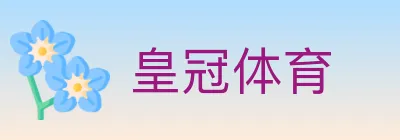 皇冠体育 logo